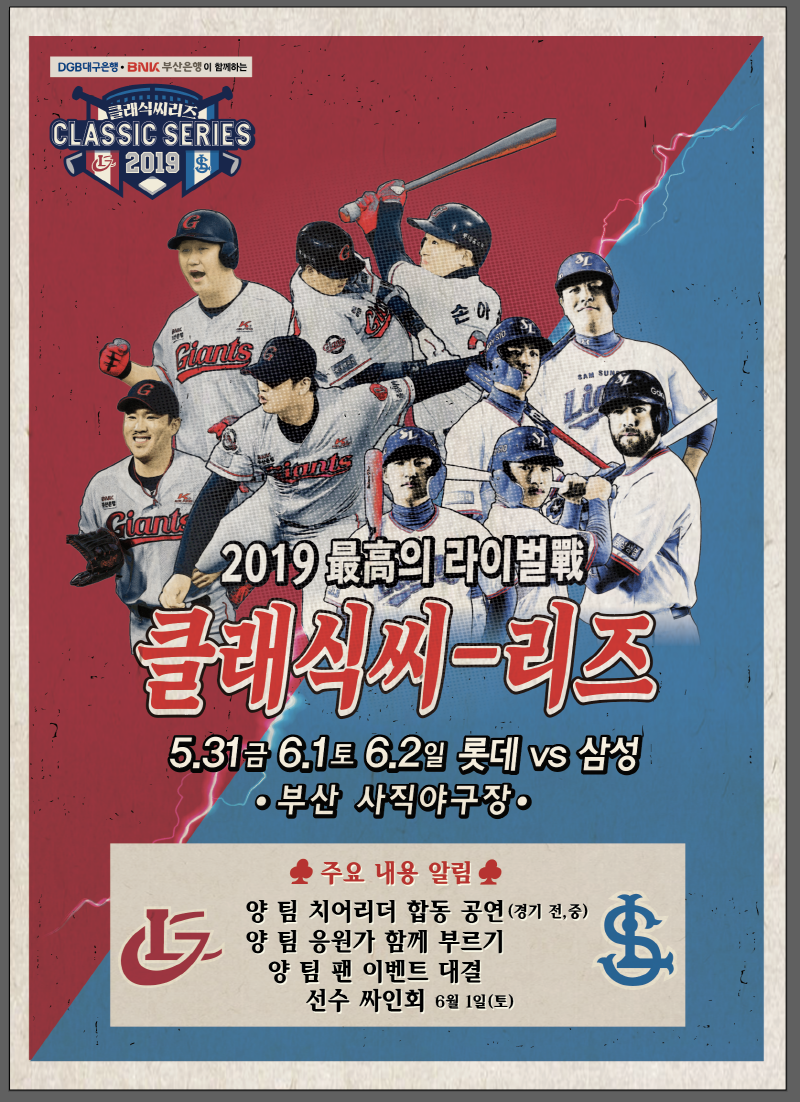 롯데, 31일부터 삼성과 클래식씨리즈 개최